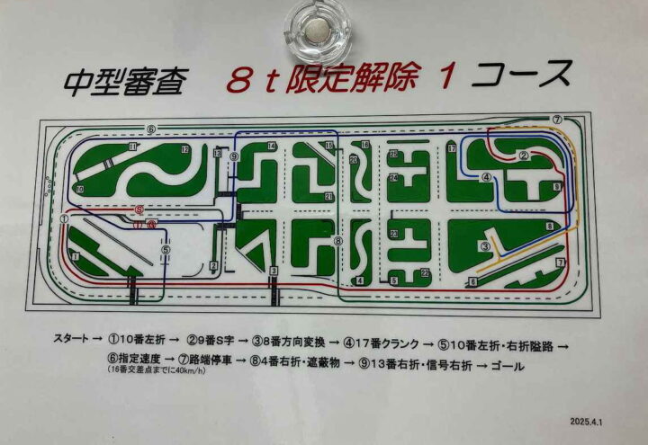 中型審査8ｔ限定解除コース