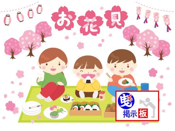[連絡20240326]　3/30郷友会＆まつり参加子ども連お花見のお知らせ　by事務局