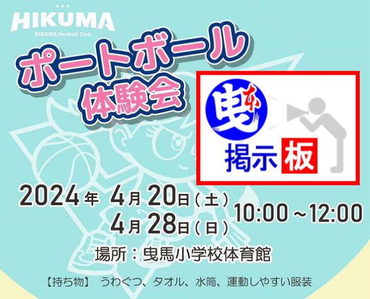 [連絡20240416]　4/20(土)4/28(日)曳馬小学校でポートボール体験会