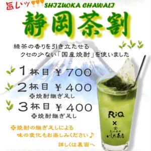 和バル利休 浜松 静岡緑茶