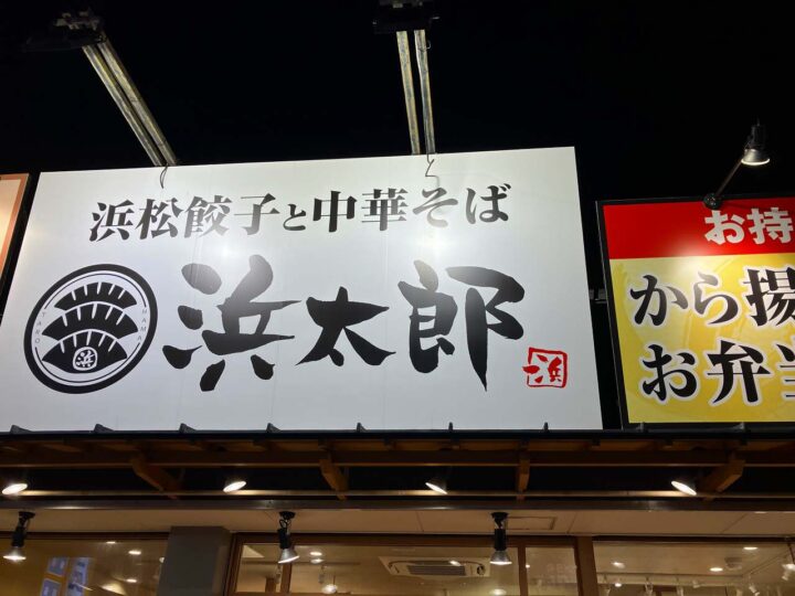 大きな看板に浜松餃子と中華そばの文字