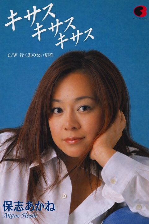 キサス　キサス　キサス　保志あかね