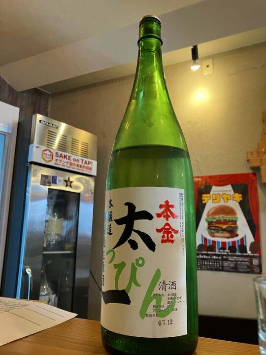 本金すっぴん太一本醸造無濾過生原酒のボトル