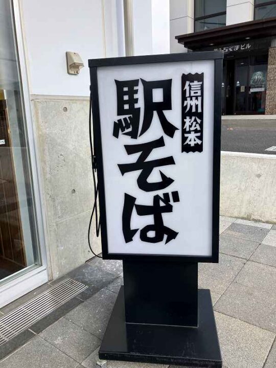 信州松本 村井駅の駅そば看板 イイダヤ軒