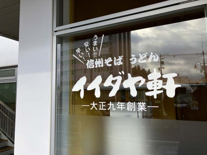 信州そばうどん イイダヤ軒 大正九年創業 店名表示