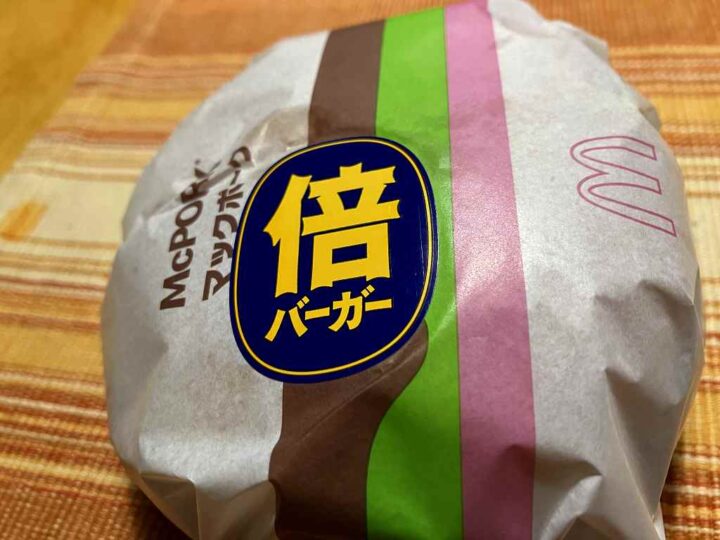 クドナルド倍マックポークの包装紙 日本語ロゴ付き