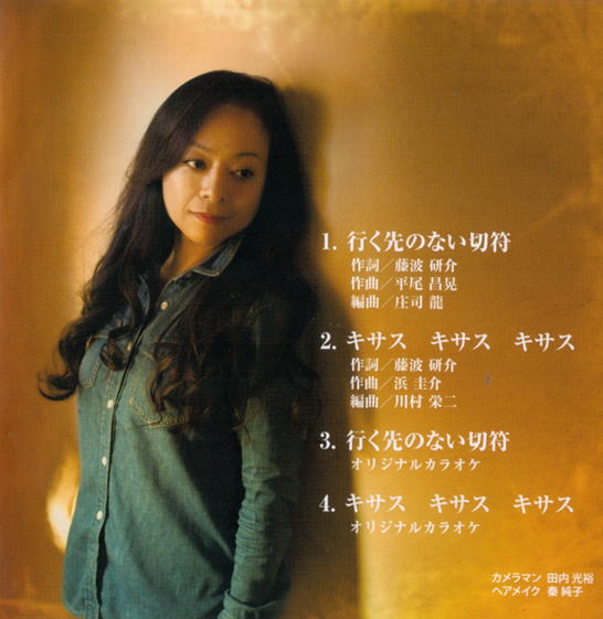 行く先のない切符、キサス　キサス　キサス　保志あかね