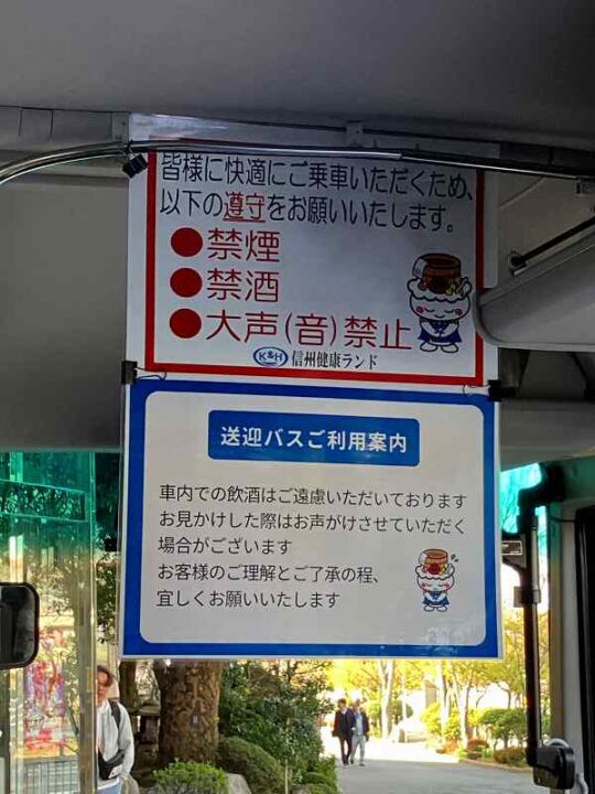 信州健康ランド送迎バスの中の張り紙。禁酒です。