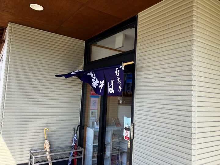 勇志屋の入口 のれんがかかる昔ながらのそば店外観