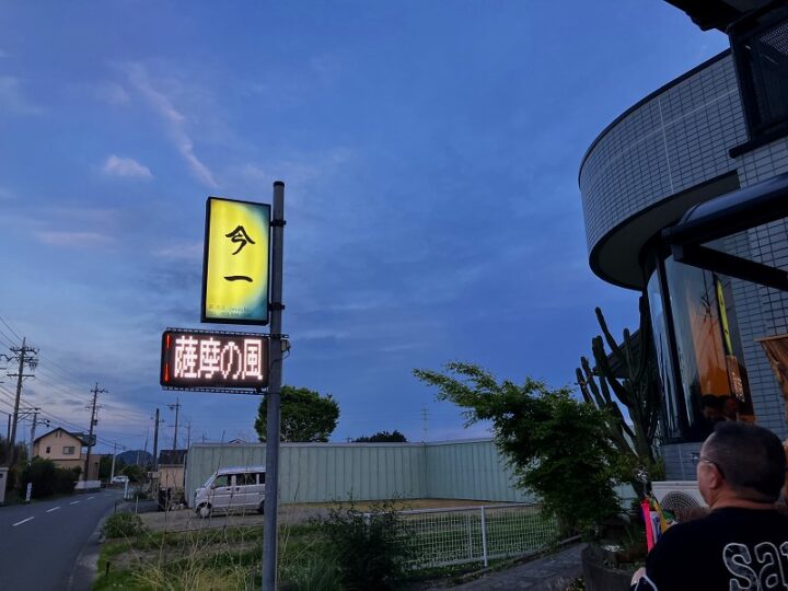 浜名区中瀬の今一の看板と夕暮れの外観