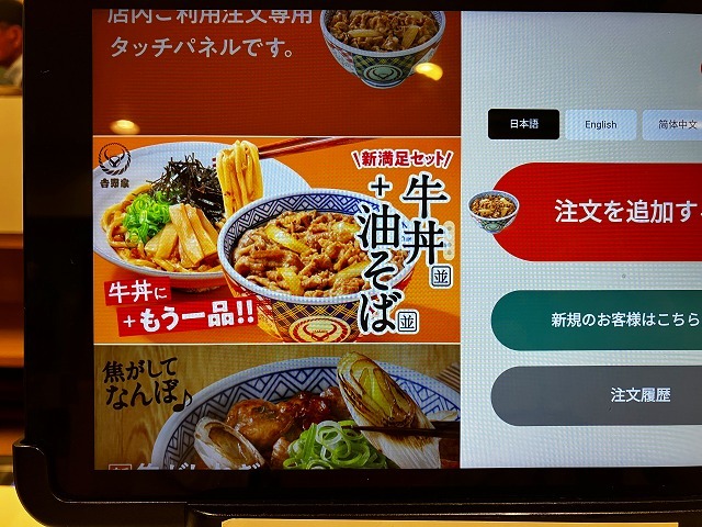 吉野家の牛丼・油そばセットの注文タブレット画像