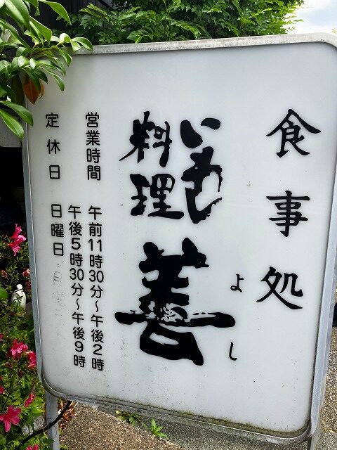 いわし料理善の営業時間案内看板