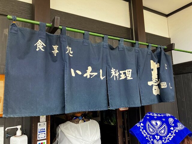 いわし料理善の暖簾