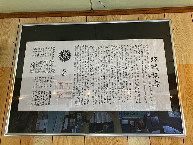 ゆうとぴあ三ヶ根に展示された終戦証書