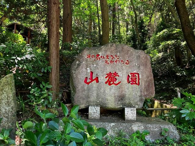 山麓園の石碑と緑豊かな入口