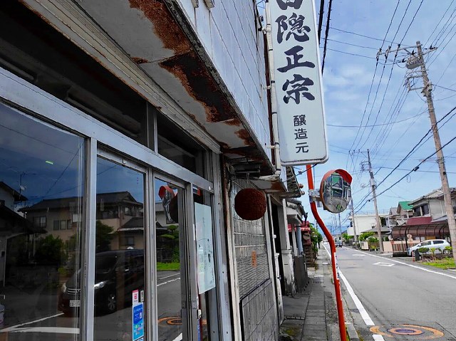高嶋酒造の店舗外観と白隠正宗の看板