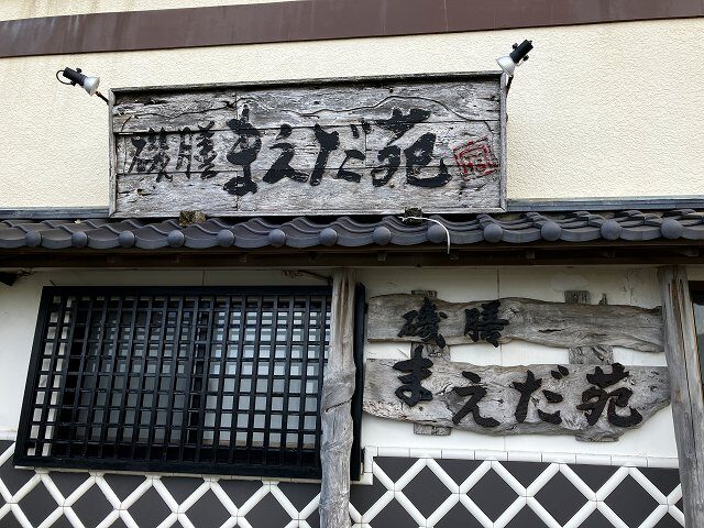 まえだ苑の看板