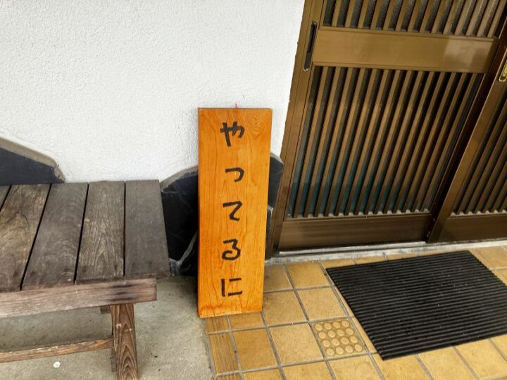 食堂むらまつの やってるに!の看板