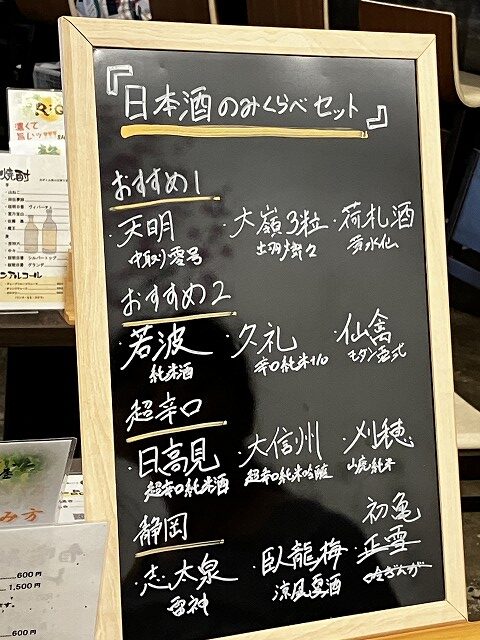 おすすめ日本酒を書いた黒板メニュー