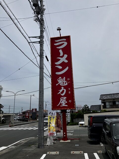 ラーメン魁力屋浜松有玉店の大きな看板
