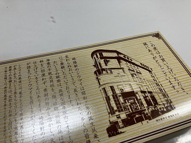 崎陽軒シウマイのパッケージ裏面