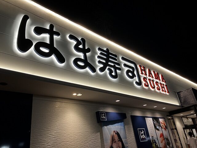 夜のはま寿司浜松天王店外観