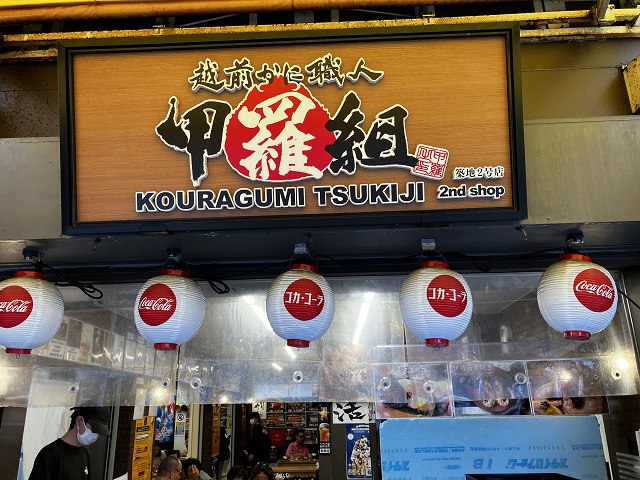 甲羅組築地店の看板