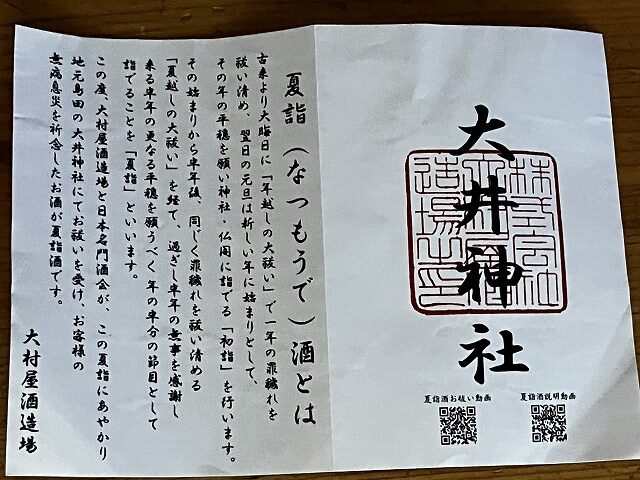 大井神社の印と夏詣酒の由来が記された案内書