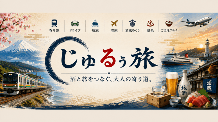 YouTubeチャンネル「じゅるぅ旅」を始めました！