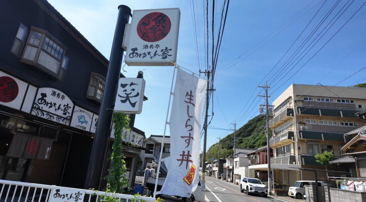 道路沿いに立つ南知多豊浜のあゆちゃん家の店舗外観