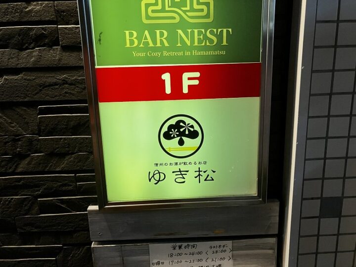 浜松市千歳町にある「ゆき松」の店舗看板