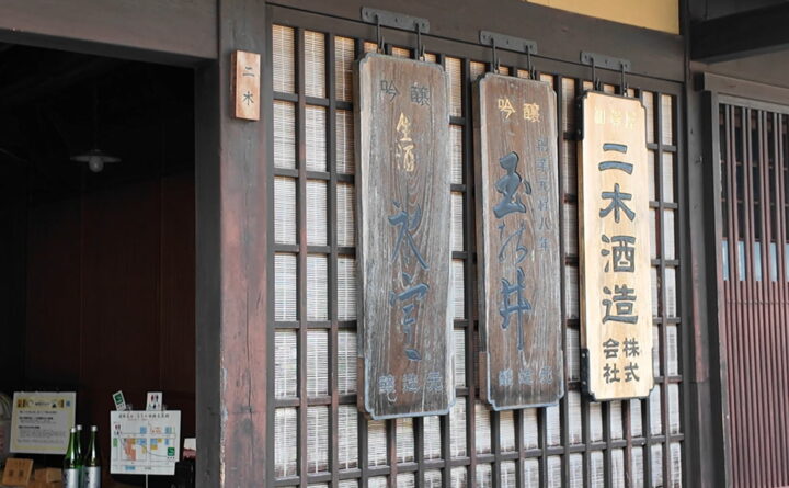 格子窓に並ぶ吟醸生酒氷室や吟醸玉の井の看板と二木酒造株式会社の銘板