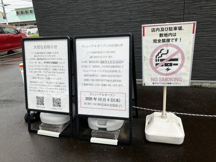 麺屋龍壽の店頭に掲示されたリニューアルオープンの看板