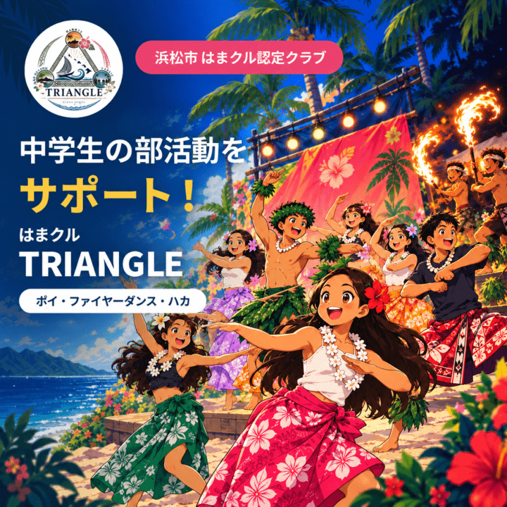 中学生の部活をサポート「はまクルTRIANGLE」募集ページ作成